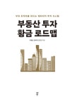 부동산 투자 황금 로드맵 | 김원철 | 알라딘 부동산 투자 황금 로드맵 | 김원철