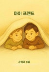 [전자책] 마이 프렌드 : 알라딘