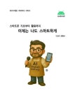 [전자책] 이제는 나도 스마트하게 : 알라딘