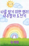 [전자책] 나를 알기 위한 명리 사주팔자 도전기 : 알라딘