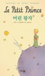 어린 왕자 | 앙투안 드 생텍쥐페리 | 알라딘 어린 왕자 | 앙투안 드 생텍쥐페리