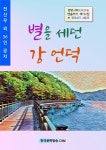 [전자책] 별을 세던 강 언덕 : 알라딘
