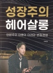 성장주의 헤어살롱 | 카이정 | 알라딘 성장주의 헤어살롱 | 카이정