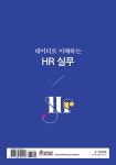 데이터로 이해하는 HR 실무 | 정동일 외 | 알라딘 데이터로 이해하는 HR 실무 | 정동일 외