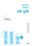 데이터로 이해하는 HR 실무 | 정동일 외 | 알라딘 데이터로 이해하는 HR 실무 | 정동일 외