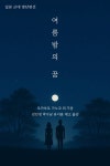 [전자책] 여름밤의 꿈 | 박수남 | 알라딘 여름밤의 꿈 | 박수남