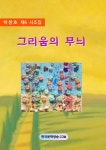 [전자책] 그리움의 무늬 : 알라딘
