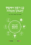 멘탈케어 전문가 2급 자격검정 강의교안 | COLiVE 멘탈케어연구회 외 | 알라딘 멘탈케어 전문가 2급 자격검정 강의교안 | COLiVE... 