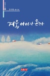 [전자책] 겨울 아이가 온다 | 강사랑 | 알라딘 겨울 아이가 온다 | 강사랑