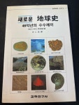 [중고] 새로운 지구사 : 알라딘