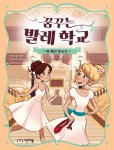 [전자책] 꿈꾸는 발레 학교 2 : 알라딘