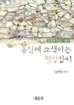 [단한권] 돌담에 소색이는 햇발같이 | 김학동 엮음 | 알라딘 [단한권] 돌담에 소색이는 햇발같이 | 김학동 엮음