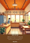 [전자책] 기름 속 예언과 지하 당구장 : 알라딘