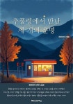 [전자책] 추풍령에서 만난 세 개의 운명 : 알라딘