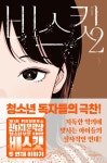 [전자책] 비스킷 2 | 김선미 | 알라딘 비스킷 2 | 김선미