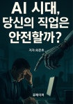 [전자책] AI 시대, 당신의 직업은 안전할까? | 최준호 | 알라딘 AI 시대, 당신의 직업은 안전할까? | 최준호