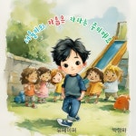 [전자책] 서율이의 마음은 자라는 중이에요. : 알라딘