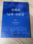[중고] 정화의 남해 대원정 : 알라딘