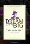 알라딘: [중고] 드림빅 [중고] 드림빅