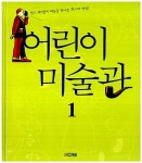 알라딘: [중고] 어린이 미술관 1 [중고] 어린이 미술관 1
