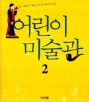 어린이 미술관 2 | 어멘더 렌쇼 | 알라딘 어린이 미술관 2 | 어멘더 렌쇼