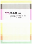 GTQ 포토샵 2급 자격시험 : 알라딘