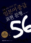 일본어 중급 표현 문형 56 | 히라이 에쓰코.미와 사치코 | 알라딘 일본어 중급 표현 문형 56 | 히라이 에쓰코.미와 사치코