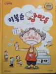 [중고] 이복순 왕만두 / 달책방 | 알라딘 [중고] 이복순 왕만두 / 달책방