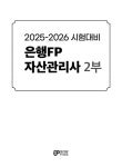 2025-2026 시험대비 은행FP 자산관리사 2부 최종정리문제집 | 2025... 은행FP 자산관리사 2부 최종정리문제집 | 2025-2026 은행FP... 