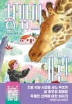 창밖의 기린 | 파란 이야기 20 | 김유경 | 알라딘 창밖의 기린 | 파란 이야기 20 | 김유경