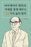 [전자책] 아이제이아 벌린의 지혜를 통해 배우는 31가지 삶의 법칙 : 알라딘