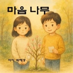[전자책] 마음나무 : 알라딘