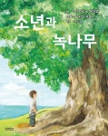소년과 녹나무 | 히가시노 게이고 | 알라딘 소년과 녹나무 | 히가시노 게이고
