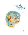 내 꿈은 새로운 직업 발명가 : 알라딘