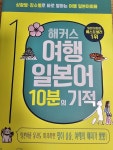 [중고] 해커스 여행일본어 10분의 기적 | 알라딘 [중고] 해커스 여행일본어 10분의 기적