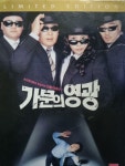 [중고] 가문의 영광 일반판 | 알라딘 [중고] 가문의 영광 일반판