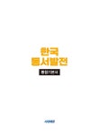 시대에듀 All-New 한국동서발전 통합기본서 | SDC | 알라딘 시대에듀 All-New 한국동서발전 통합기본서 | SDC