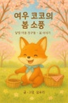 [전자책] 여우코코의 봄 소풍 : 알라딘