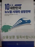 [중고] 10년 후 대한민국 : 뉴노멀 시대의 성장전략 | 알라딘 [중고] 10년 후 대한민국 : 뉴노멀 시대의 성장전략