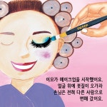 미미네 이모는 메이크업 아티스트 | 도토리숲 그림책 11 | 서현 | 알라딘 미미네 이모는 메이크업 아티스트 | 도토리숲 그림책 11 | 서현