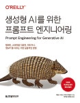 [전자책] 생성형 AI를 위한 프롬프트 엔지니어링 : 알라딘