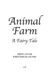 동물농장 | 저녁달 클래식 2 | 조지 오웰 | 알라딘 동물농장 | 저녁달 클래식 2 | 조지 오웰