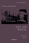 [전자책] 토마스 굿윈의 설교집 01 | 토마스 굿윈 | 알라딘 토마스 굿윈의 설교집 01 | 토마스 굿윈