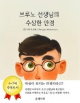 [전자책] 브루노 선생님의 수상한 안경 : 알라딘