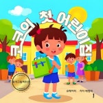 [전자책] 코코의 첫 어린이집 : 알라딘