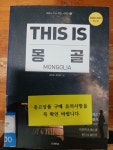 [중고] 디스 이즈 몽골 This Is Mongolia (2020~2021년 최신판) : 알라딘