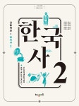 [중고] 고등학교 한국사 2 (조한경 외) | 알라딘 [중고] 고등학교 한국사 2 (조한경 외)
