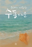 우리가 사랑한 수동마을 : 알라딘