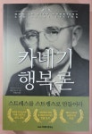 [중고] 카네기 행복론 : 알라딘