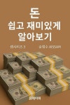 [전자책] 돈, 쉽고 재미있게 알아보기 : 알라딘